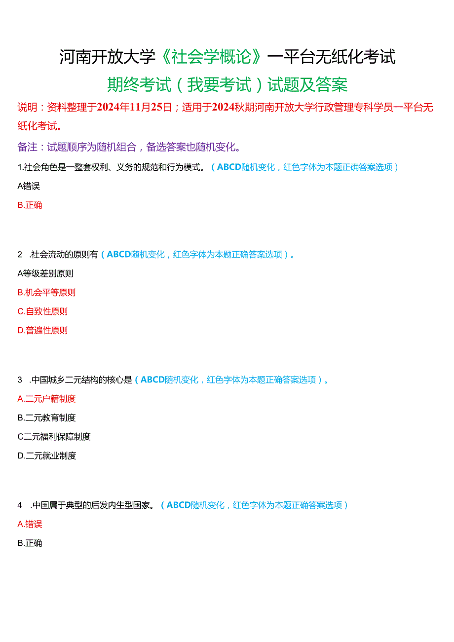 2024期河南开放大学《社会学概论》一平台无纸化考试(我要考试)试题及答案.docx_第1页