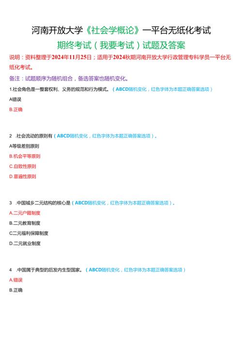 2024期河南开放大学《社会学概论》一平台无纸化考试(我要考试)试题及答案.docx