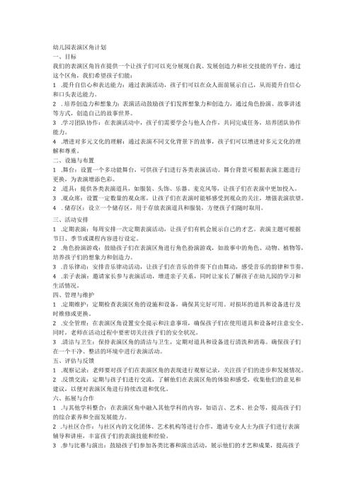 幼儿园表演区角计划.docx