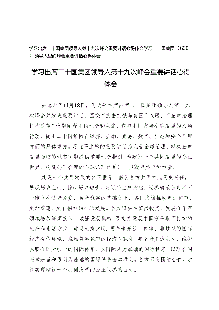 2024年学习二十国集团（G20）领导人里约峰会重要讲话心得体会+学习出席二十国集团领导人第十九次峰会重要讲话心得体会.docx_第1页