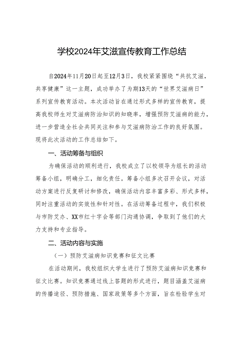 学校2024年预防艾滋病工作总结六篇.docx_第1页
