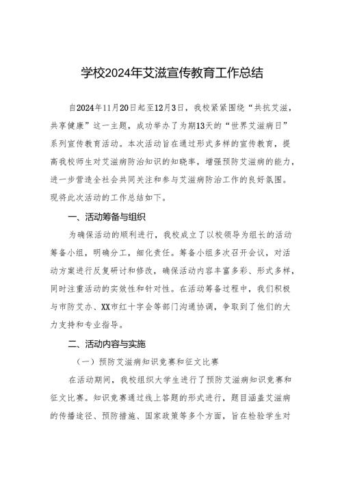 学校2024年预防艾滋病工作总结六篇.docx