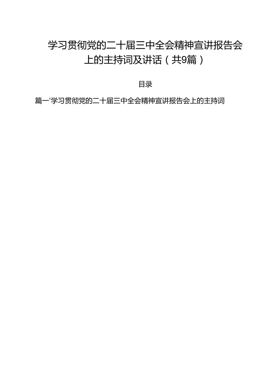 （9篇）学习贯彻党的二十三中全会精神宣讲报告会上的主持词及讲话集锦.docx_第1页