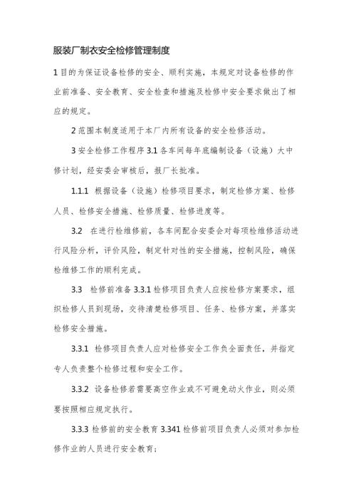 服装厂制衣安全检修管理制度.docx