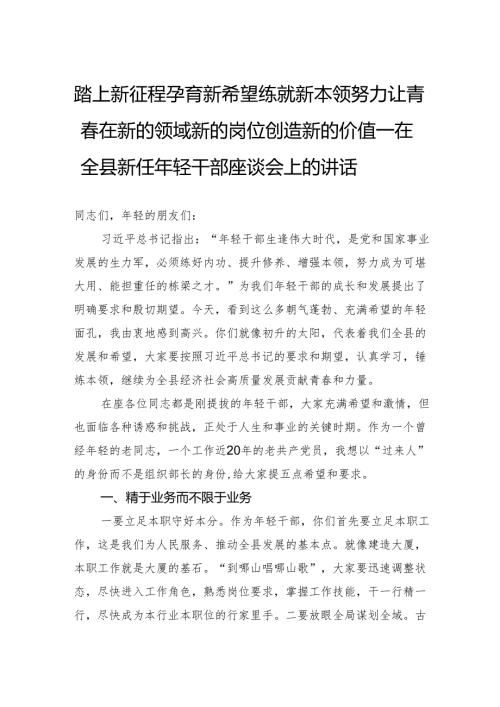 在全县新任年轻干部座谈会上的讲话.docx
