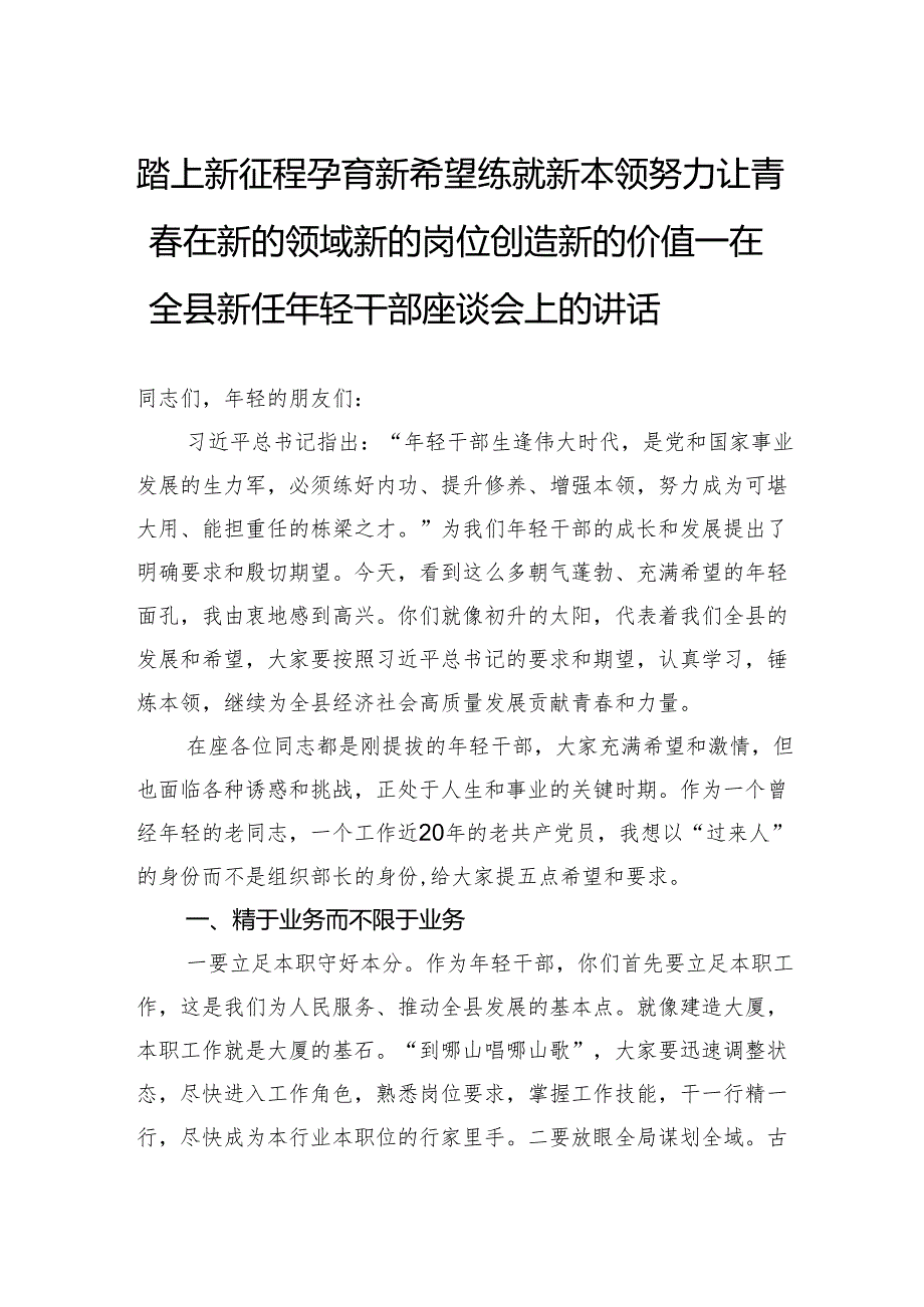 在全县新任年轻干部座谈会上的讲话.docx_第1页