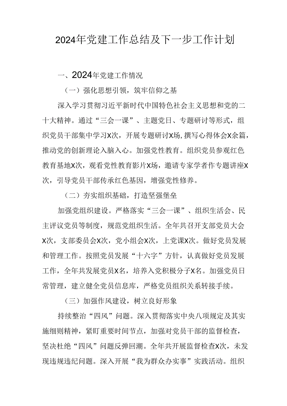 2024年事业单位《党建》工作总结及下一步工作打算（5份）.docx_第1页