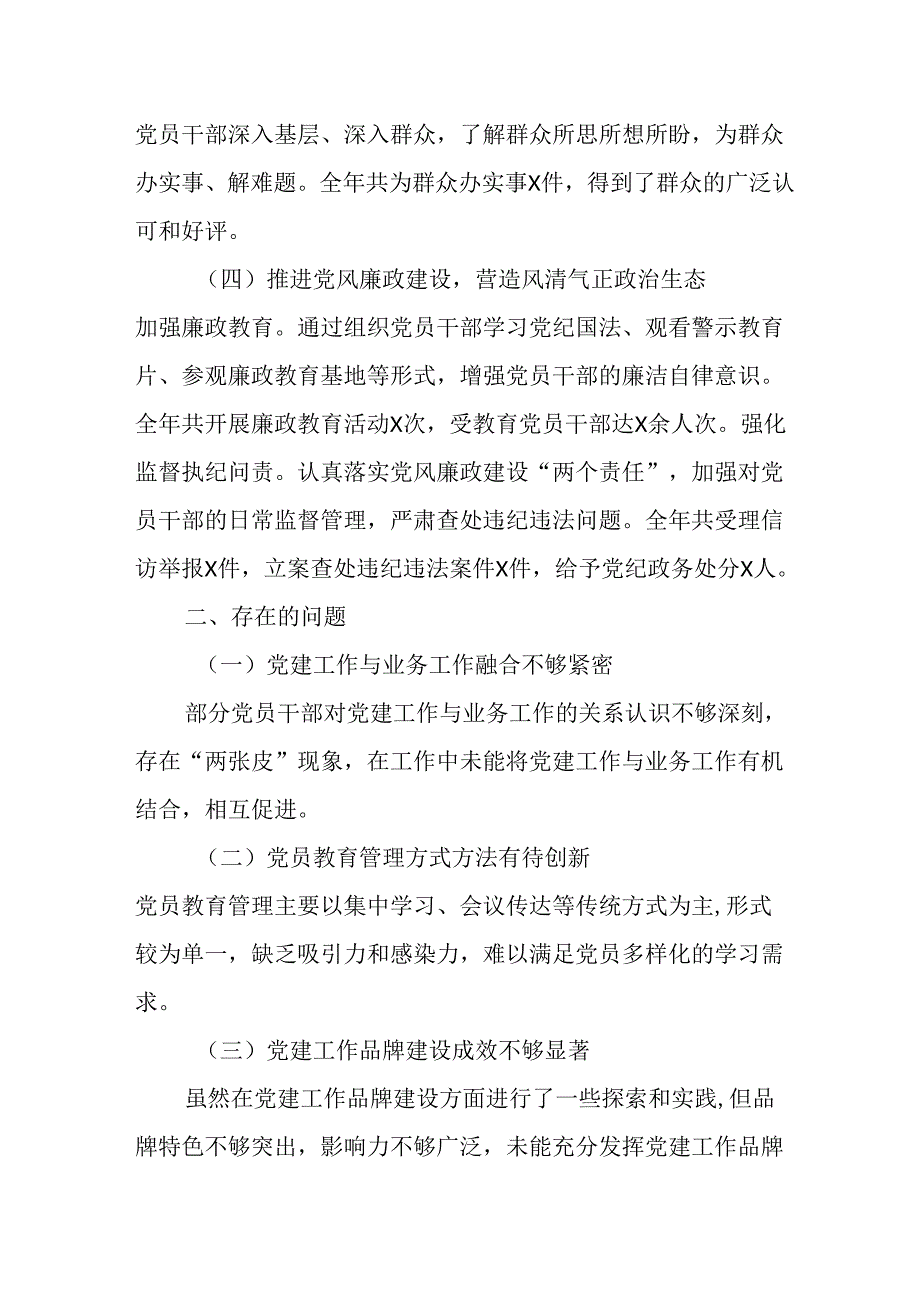 2024年事业单位《党建》工作总结及下一步工作打算（5份）.docx_第2页