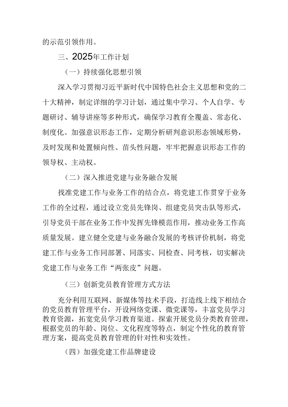 2024年事业单位《党建》工作总结及下一步工作打算（5份）.docx_第3页