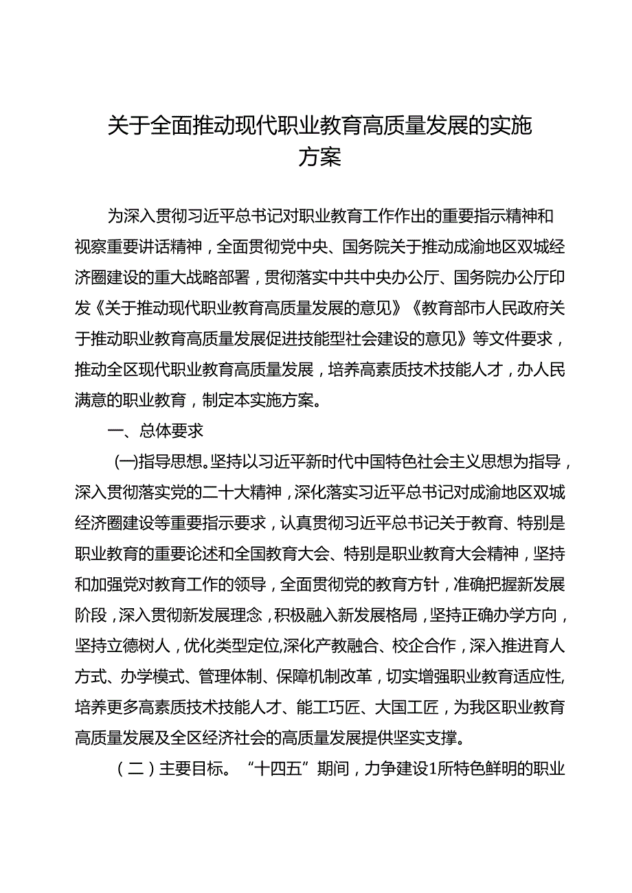 关于全面推动现代职业教育高质量发展的实施方案.docx_第1页