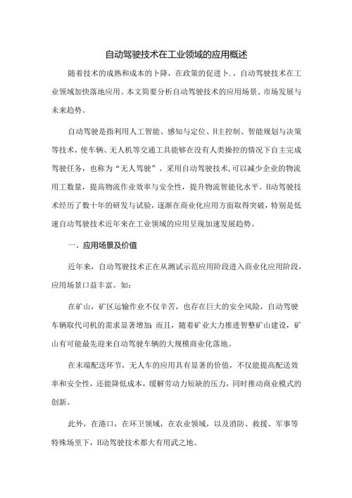 自动驾驶技术在工业领域的应用概述.docx