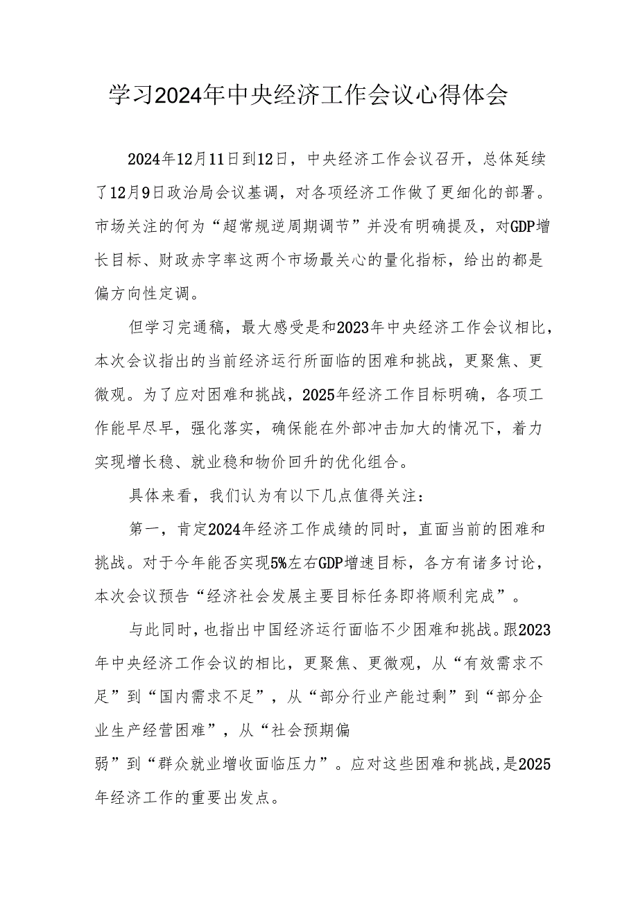 学习2024年中央经济工作会议心得体会 （合计7份）(1).docx_第1页