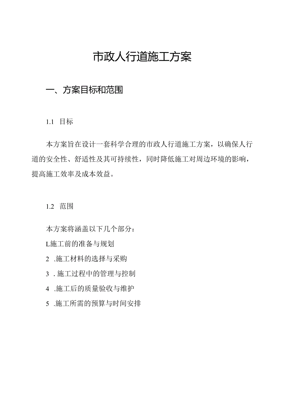 市政人行道施工方案.docx_第1页