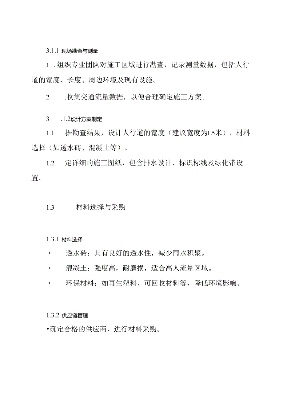 市政人行道施工方案.docx_第3页