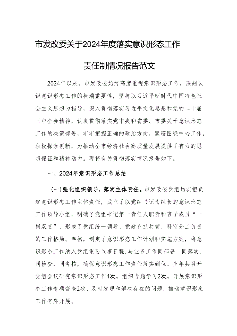 发改2024落实意识形态工作责任制情况报告范文.docx_第1页
