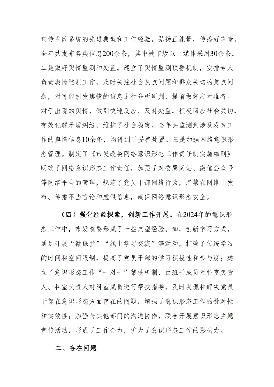 发改2024落实意识形态工作责任制情况报告范文.docx_第3页