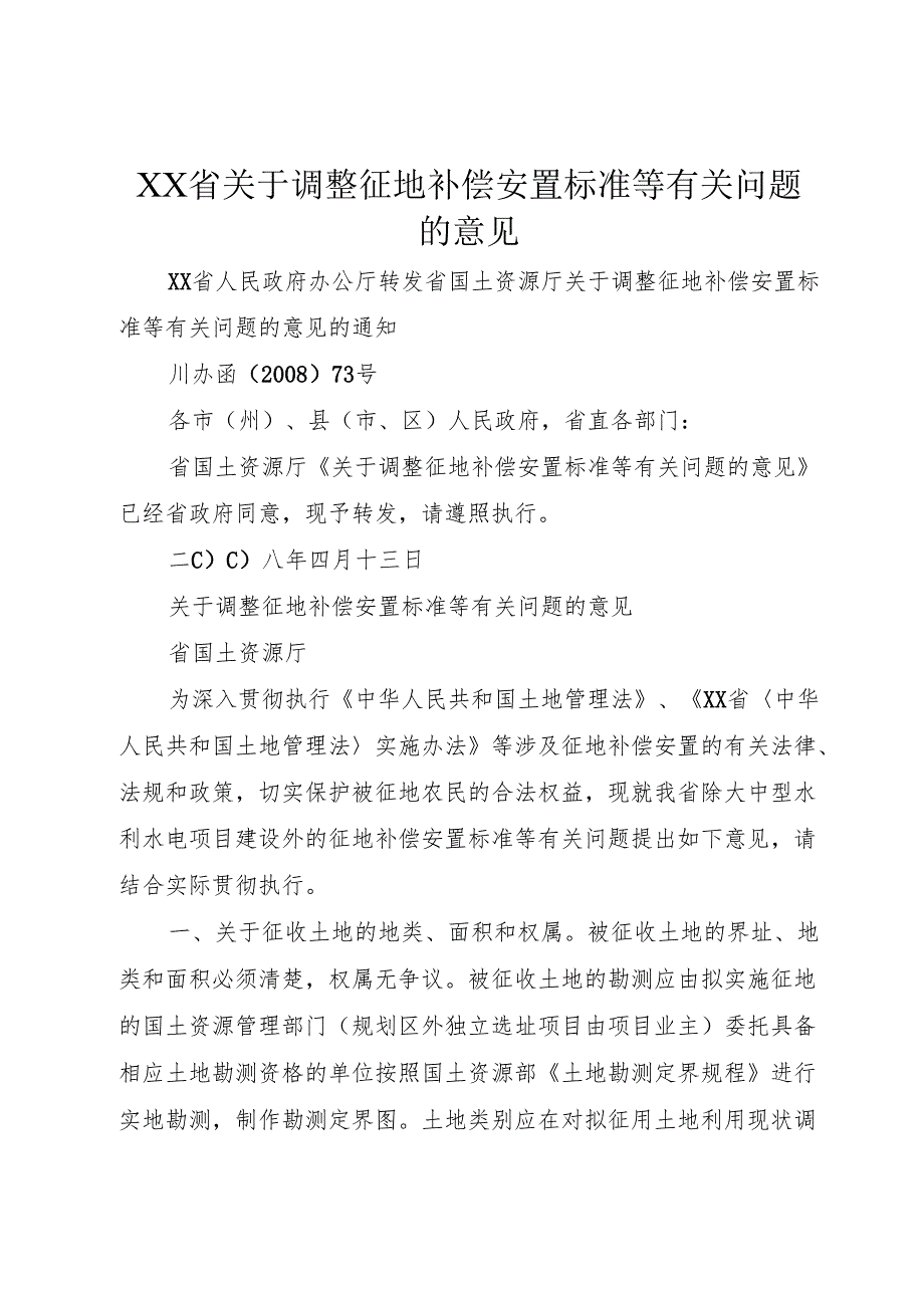 XX省关于调整征地补偿安置标准等有关问题的意见1.docx_第1页