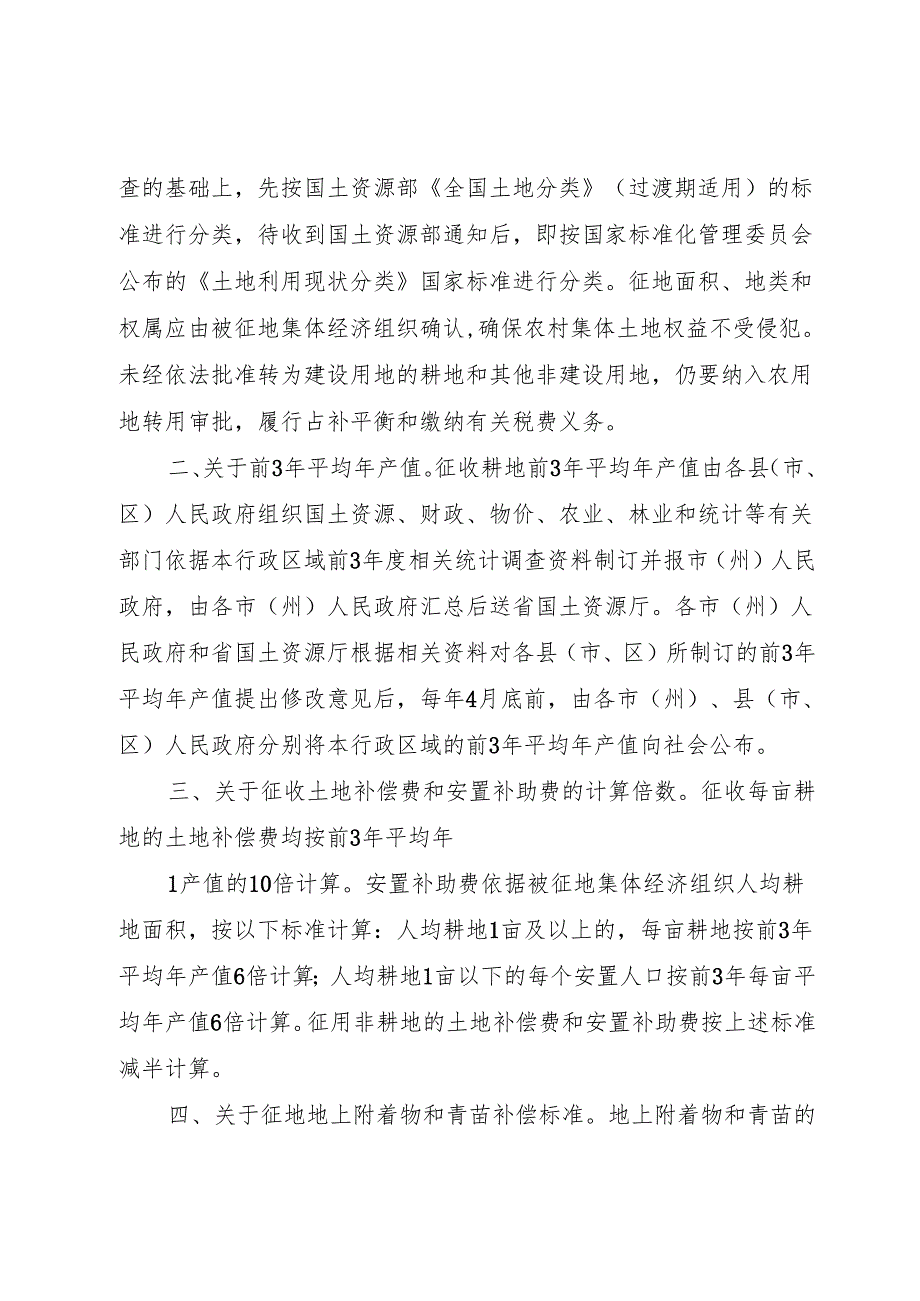 XX省关于调整征地补偿安置标准等有关问题的意见1.docx_第2页