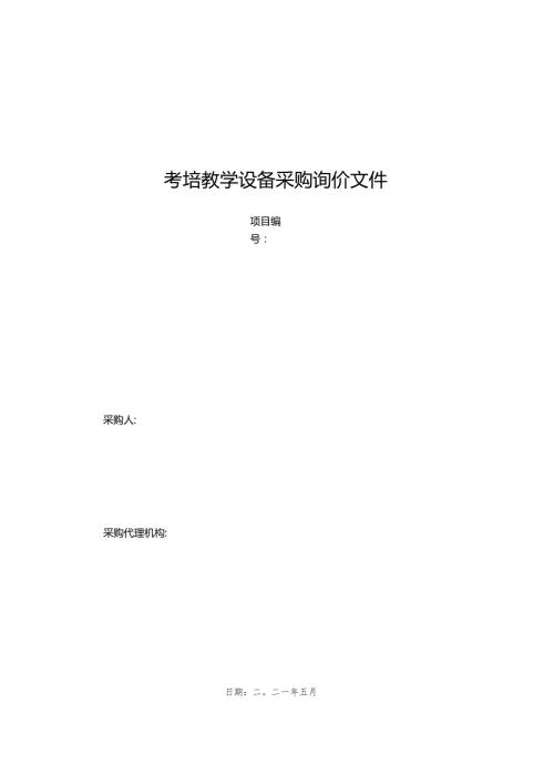 考培教学设备采购询价文件.docx