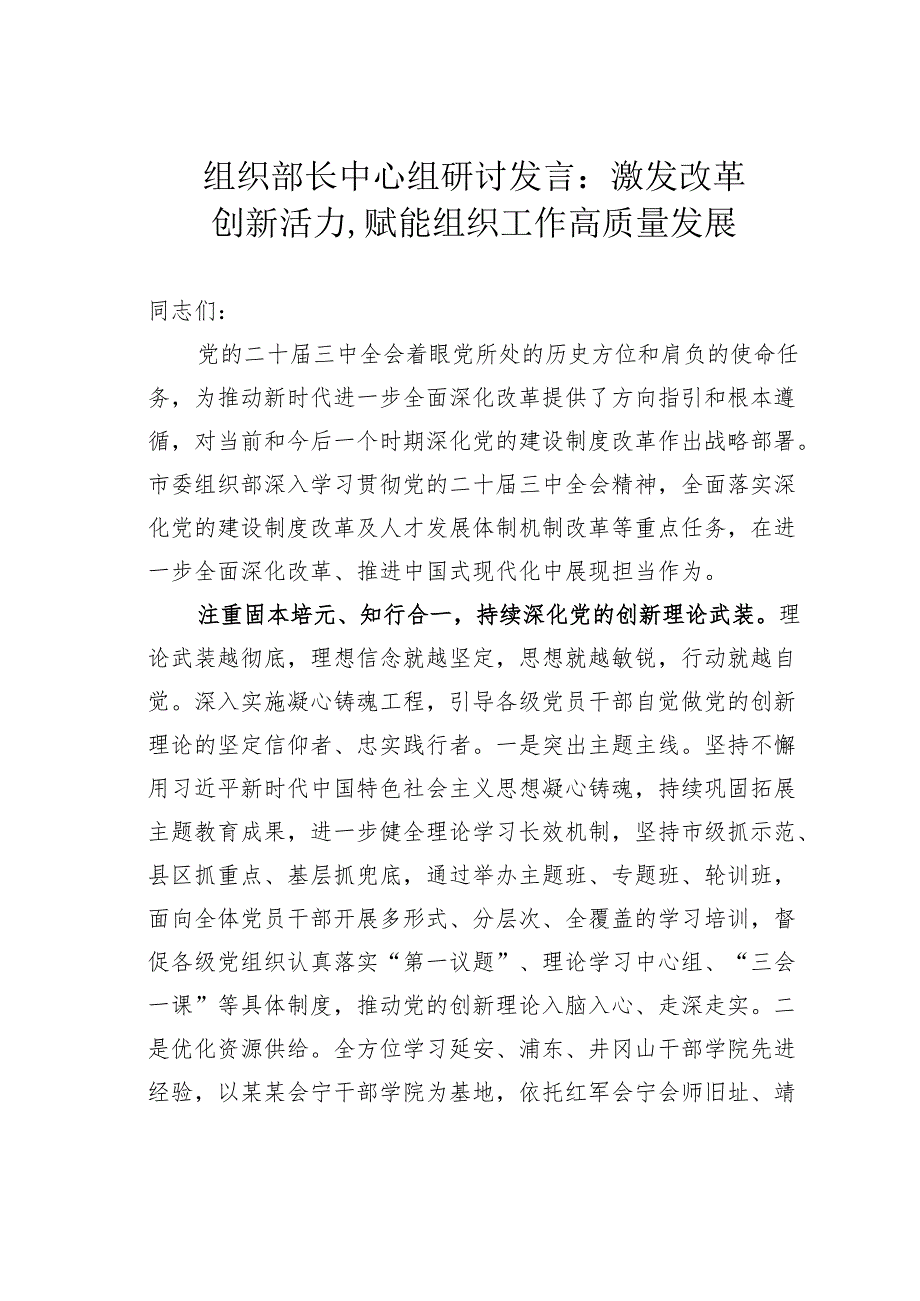 组织部长中心组研讨发言：激发改革创新活力,赋能组织工作高质量发展.docx_第1页