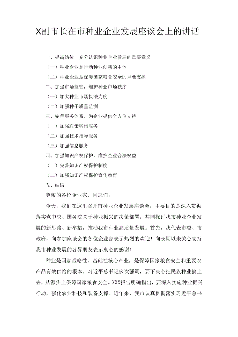 X副市长在市种业企业发展座谈会上的讲话1.docx_第1页