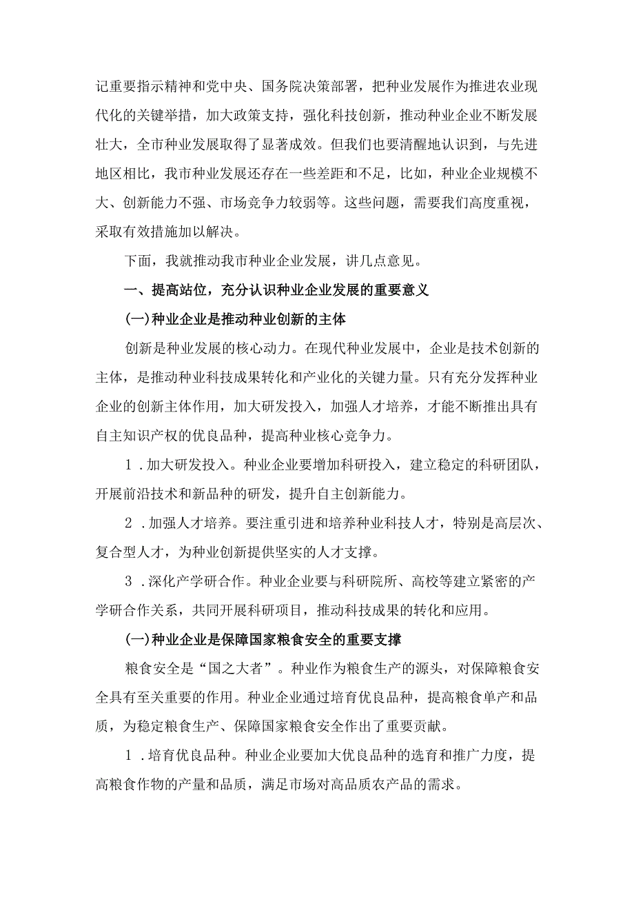 X副市长在市种业企业发展座谈会上的讲话1.docx_第2页