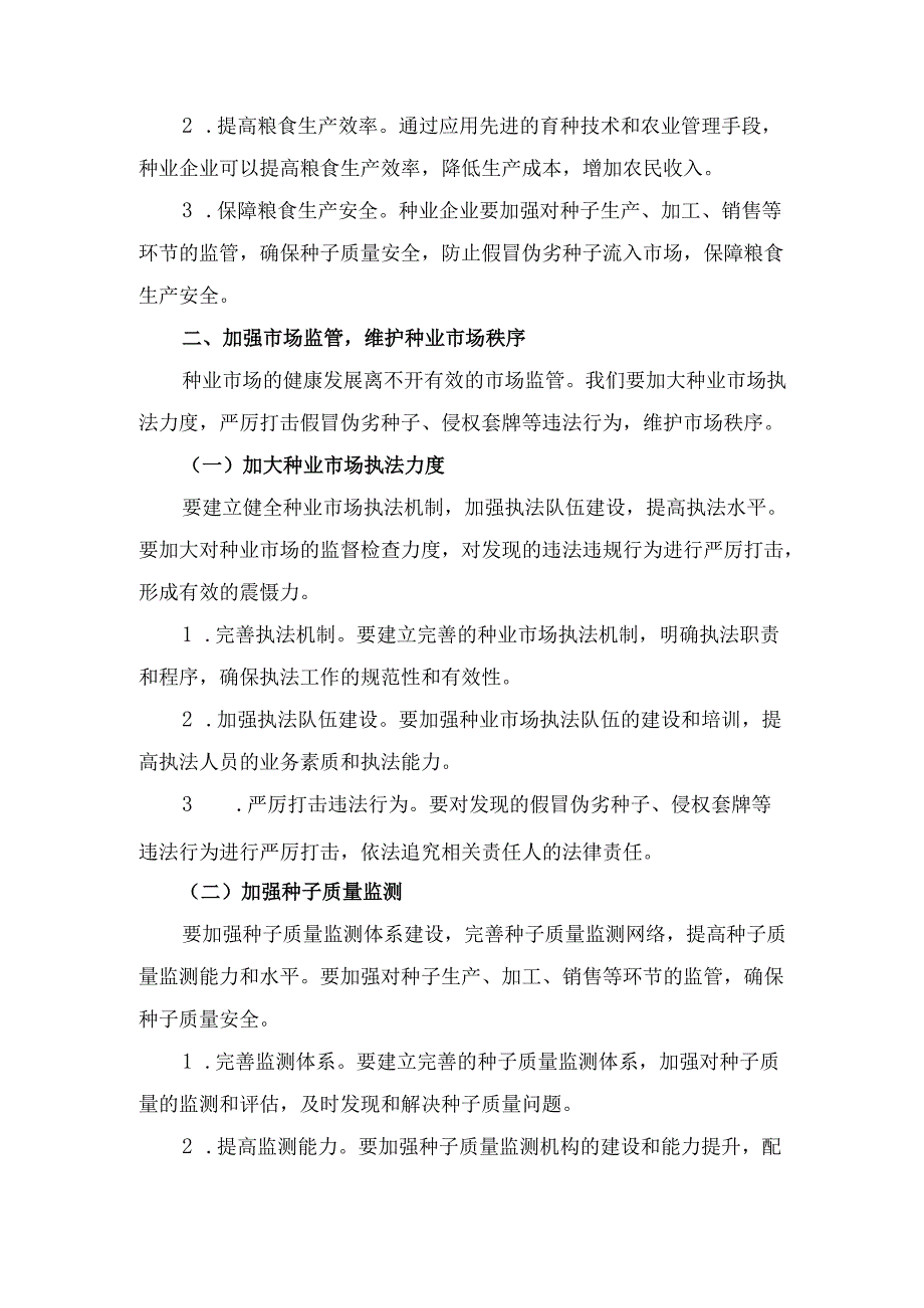 X副市长在市种业企业发展座谈会上的讲话1.docx_第3页