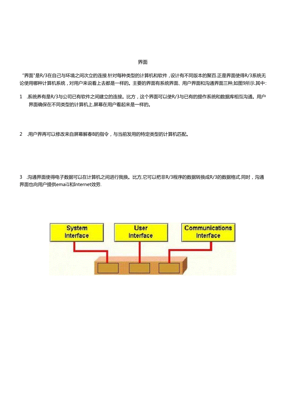 SAPR3系统内部结构剖析与实例研究(1)(1).docx_第1页