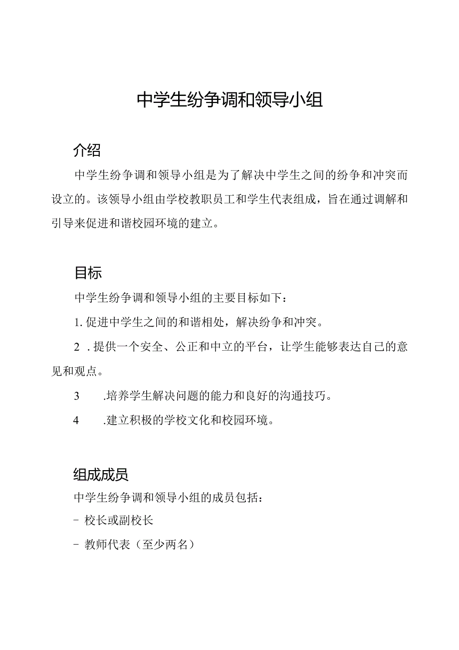 中学生纷争调和领导小组.docx_第1页