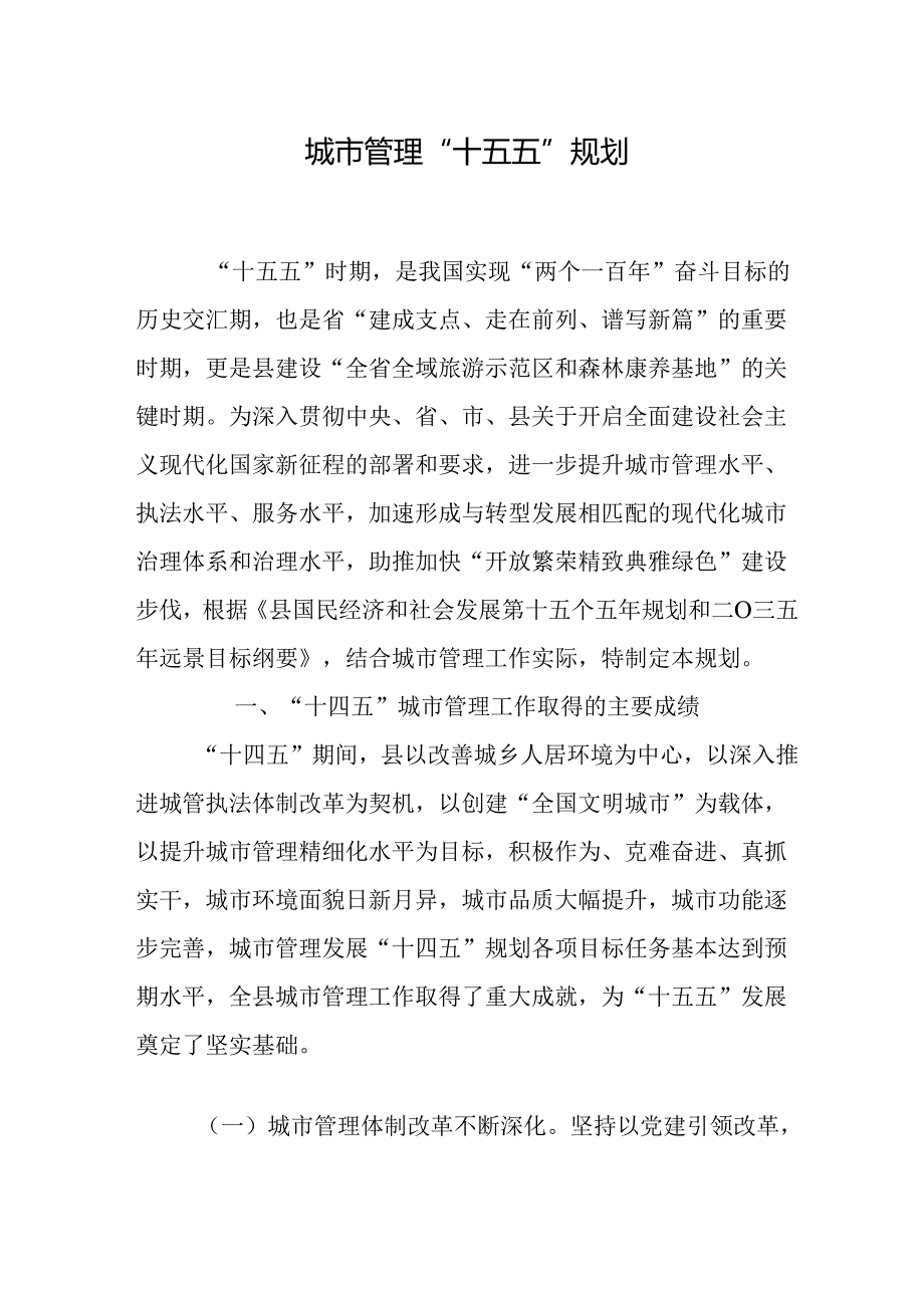 城市管理“十五五”规划.docx_第1页