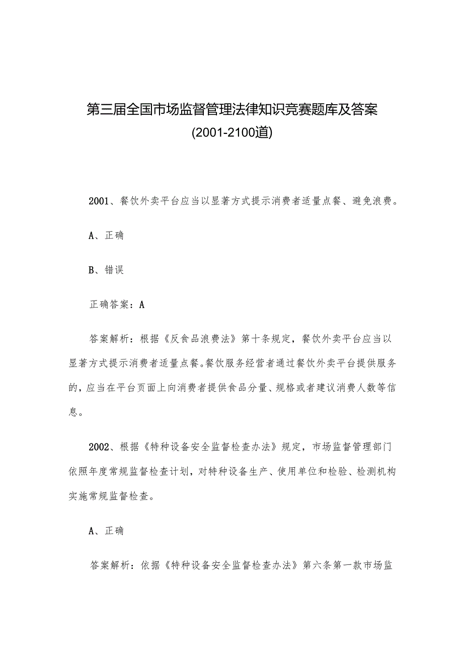 第三全国市场监督管理法律知识竞赛题库及答案（20012100道）.docx_第1页