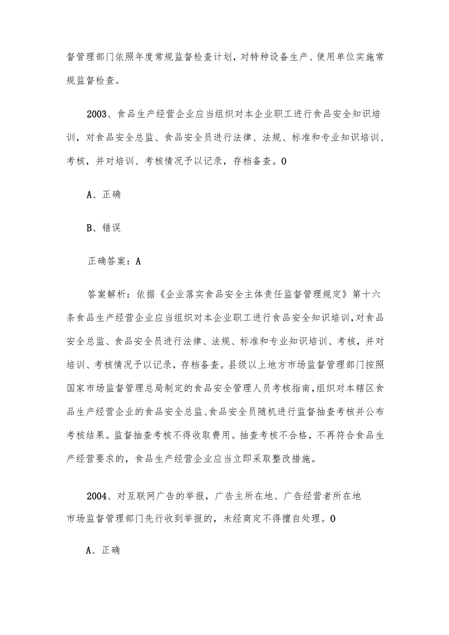 第三全国市场监督管理法律知识竞赛题库及答案（20012100道）.docx_第2页