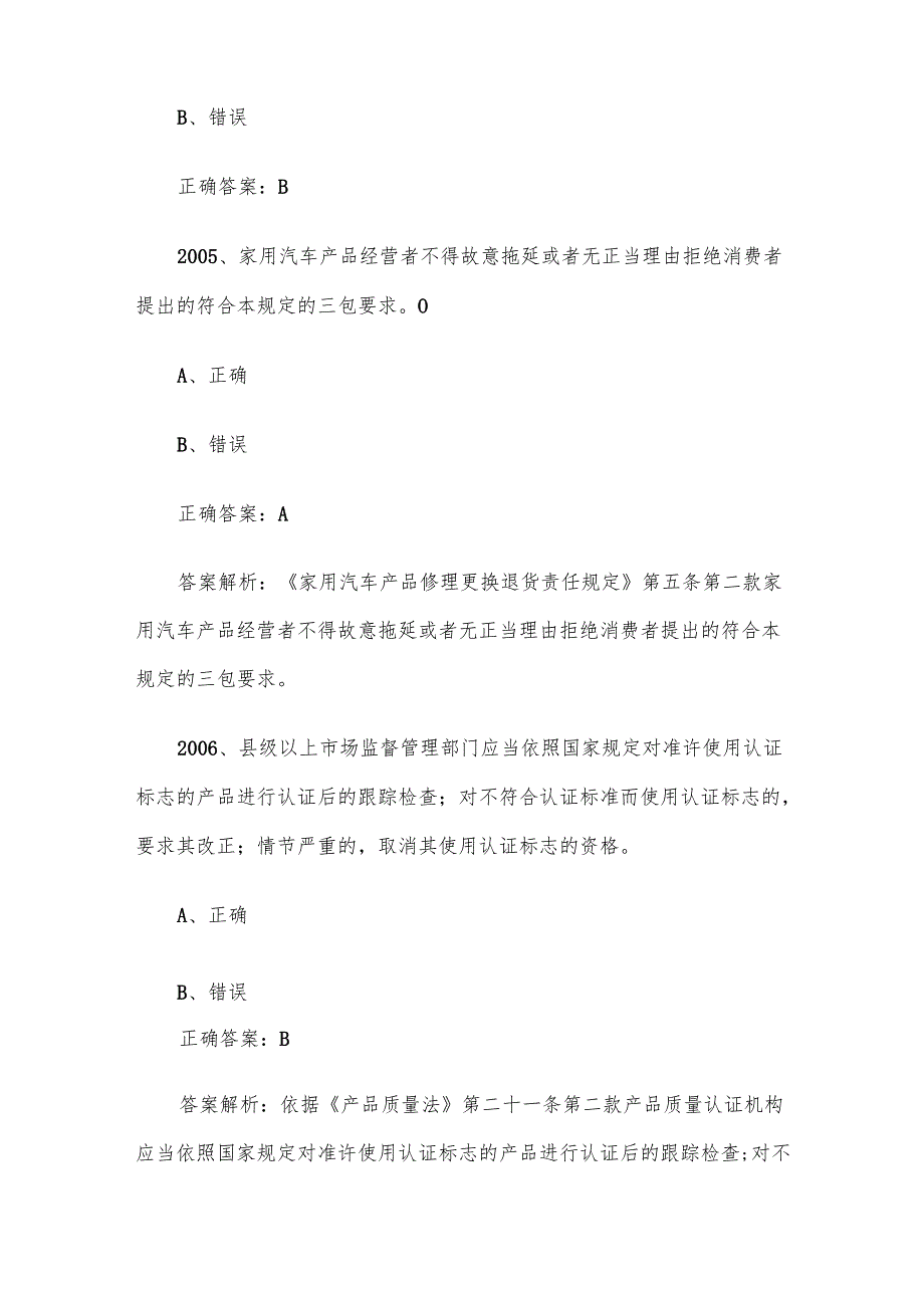 第三全国市场监督管理法律知识竞赛题库及答案（20012100道）.docx_第3页