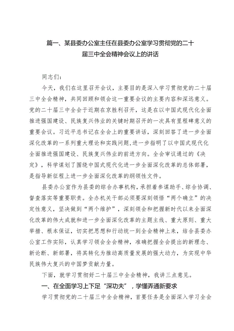 （9篇）某县委办公室主任在县委办公室学习贯彻党的二十三中全会精神会议上的讲话范文.docx_第2页