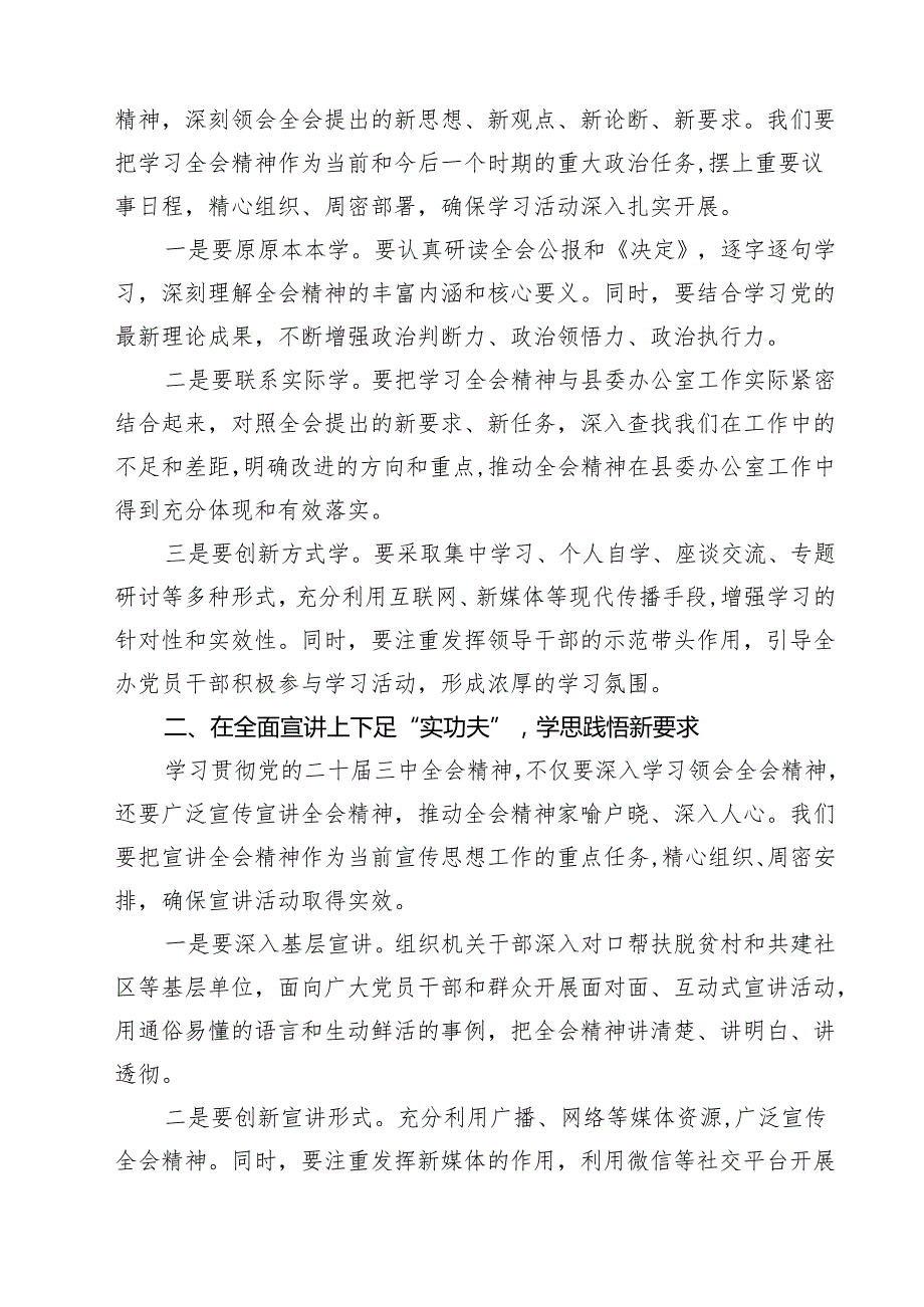 （9篇）某县委办公室主任在县委办公室学习贯彻党的二十三中全会精神会议上的讲话范文.docx_第3页