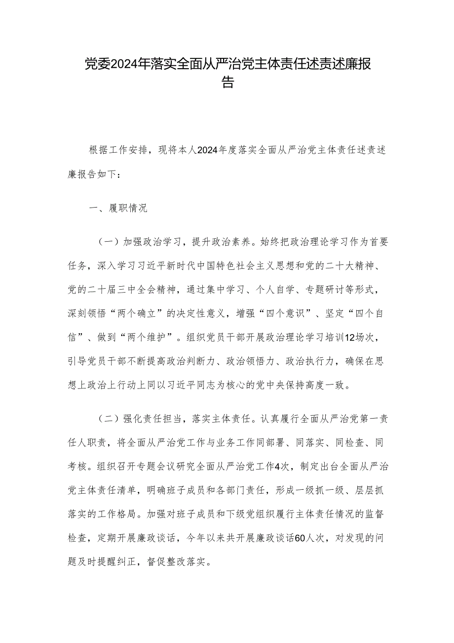 党委2024年落实全面从严治党主体责任述责述廉报告.docx_第1页