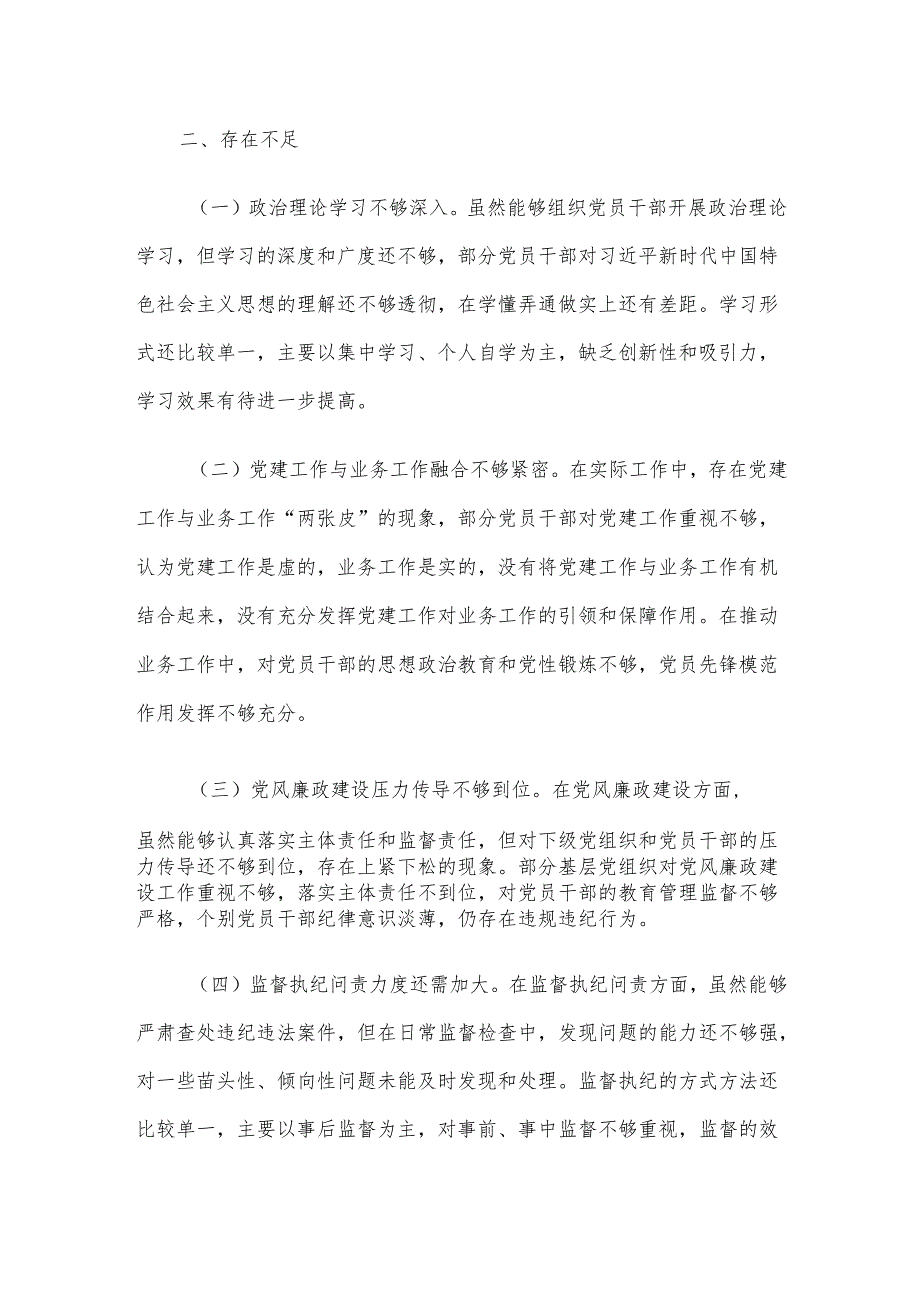 党委2024年落实全面从严治党主体责任述责述廉报告.docx_第3页