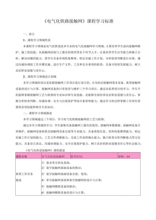 《电气化铁路接触网》课程学习标准.docx