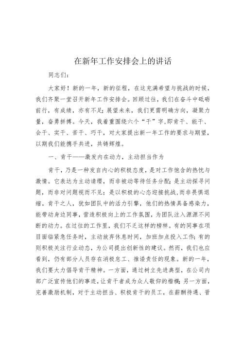 在新年工作部署会上的讲话.docx