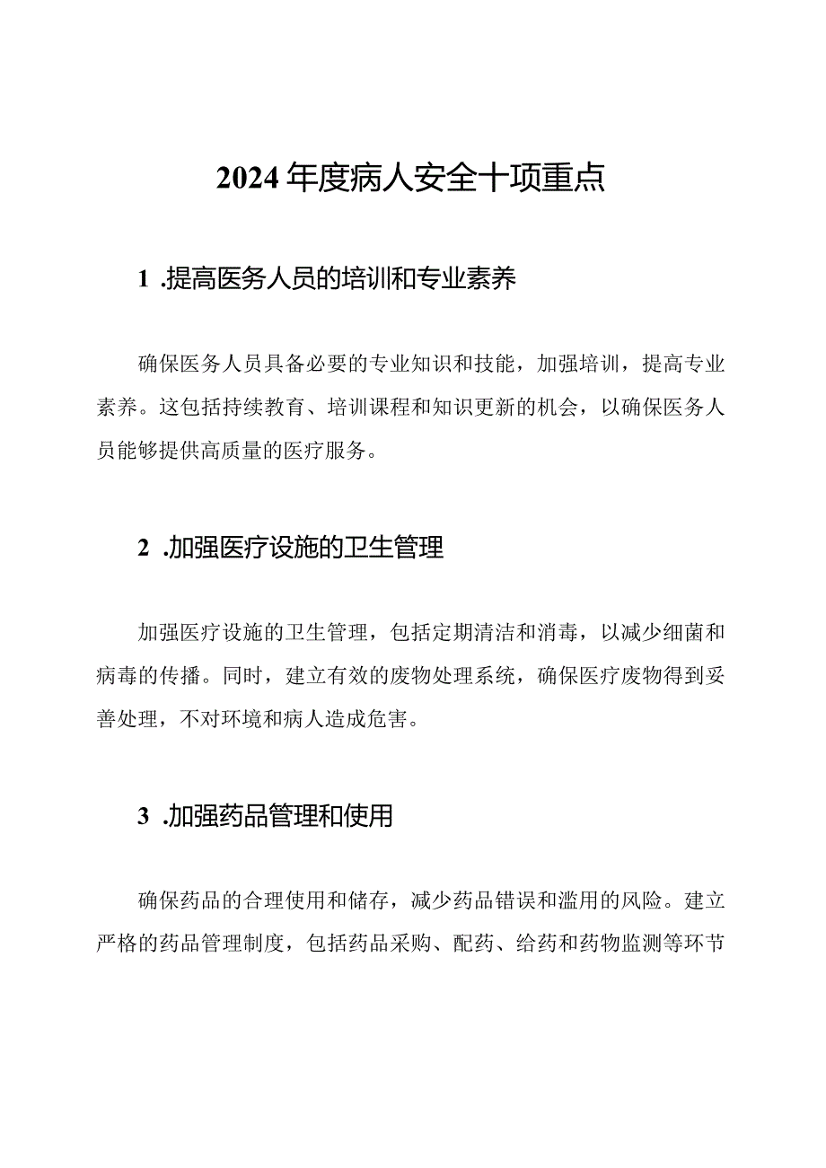2024病人安全十项重点.docx_第1页