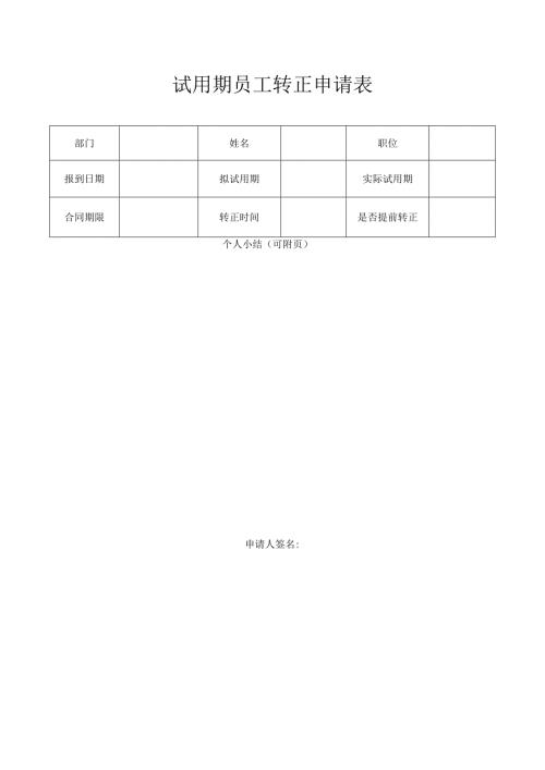 公司试用期员工转正申请表模板.docx