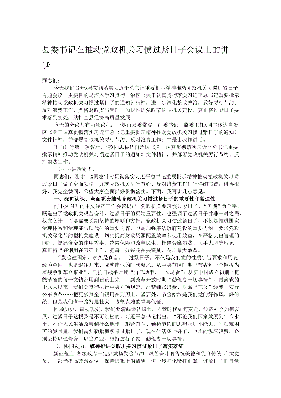 县委书记在推动党政机关习惯过紧日子会议上的讲话.docx_第1页