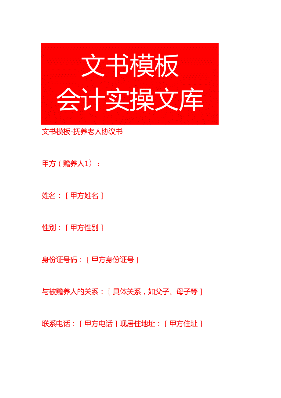 文书模板抚养老人协议书.docx_第1页