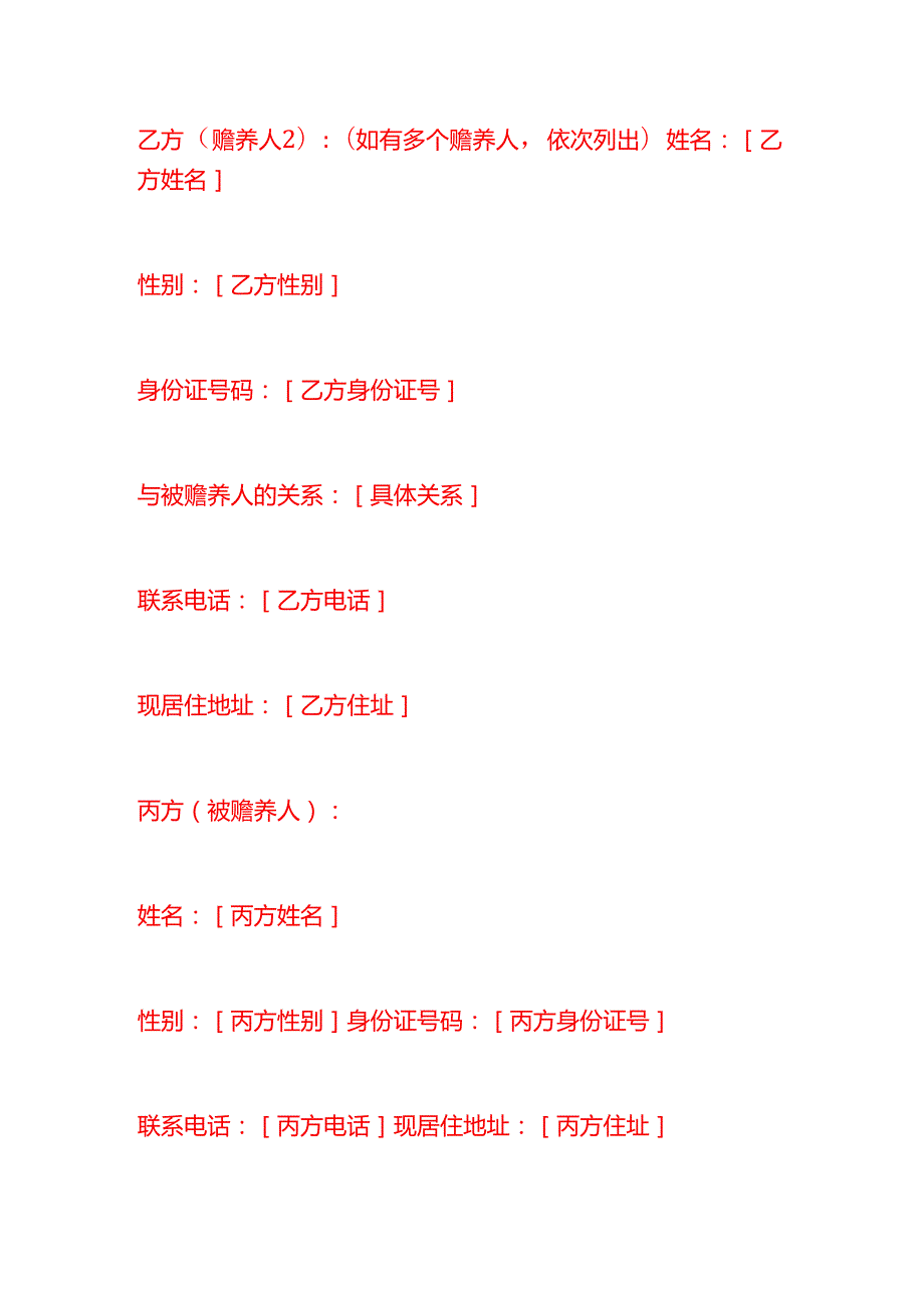 文书模板抚养老人协议书.docx_第2页