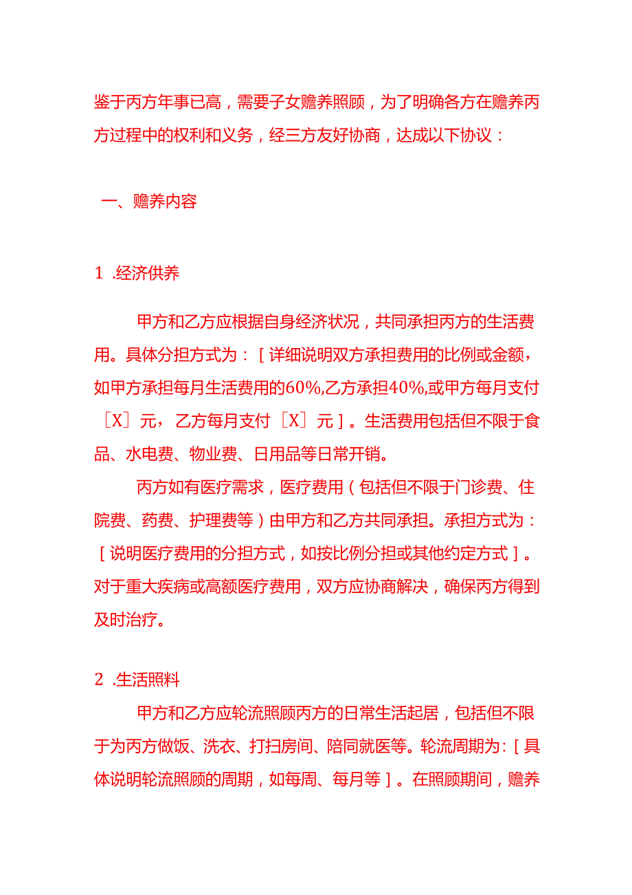 文书模板抚养老人协议书.docx_第3页