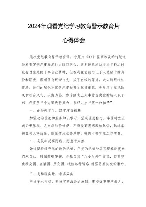 2024年乡镇党委书记观看党纪学习教育警示教育片个人心得体会 （汇编13份）.docx