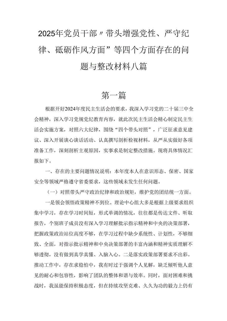 八篇2025年党员干部“带头增强党性、严守纪律、砥砺作风方面”等四个方面存在的问题与整改材料.docx_第1页