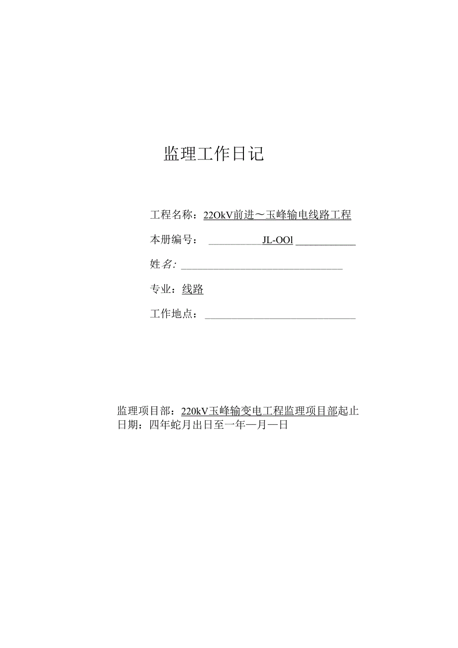 输电线路工程监理日志填写范例.docx_第1页