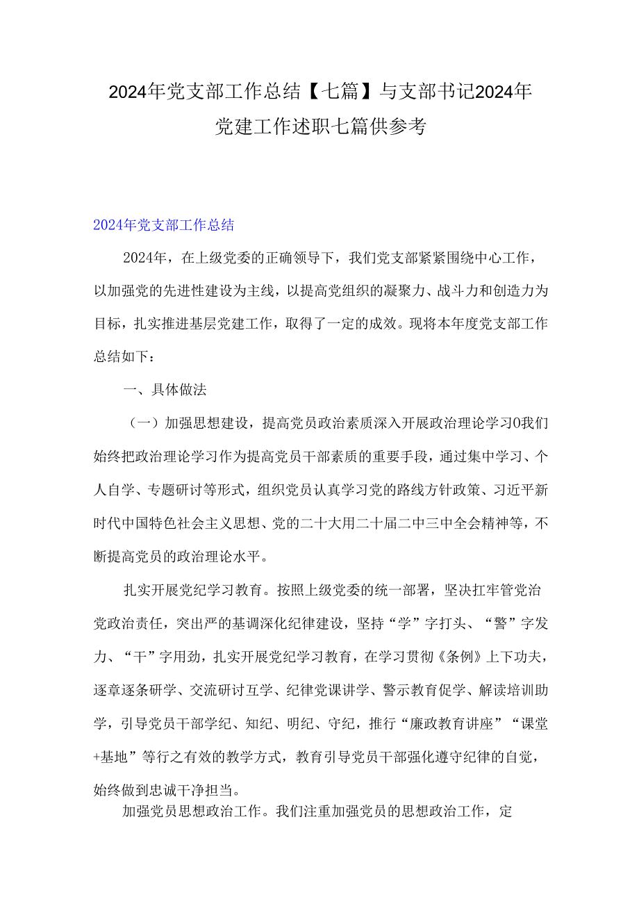 2024年党支部工作总结【七篇】与支部书记2024年党建工作述职七篇供参考.docx_第1页