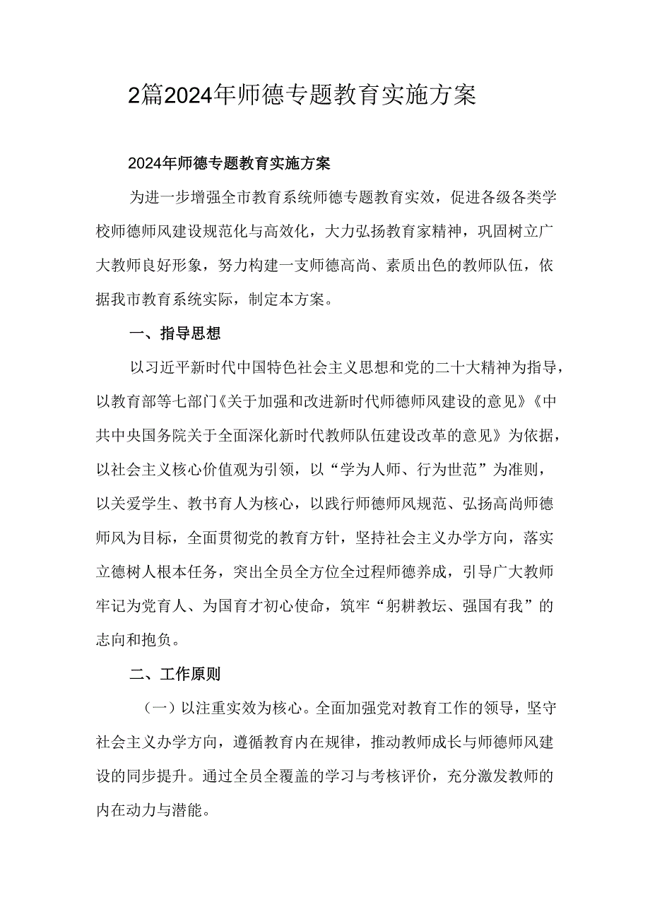 2篇2024年师德专题教育实施方案.docx_第1页